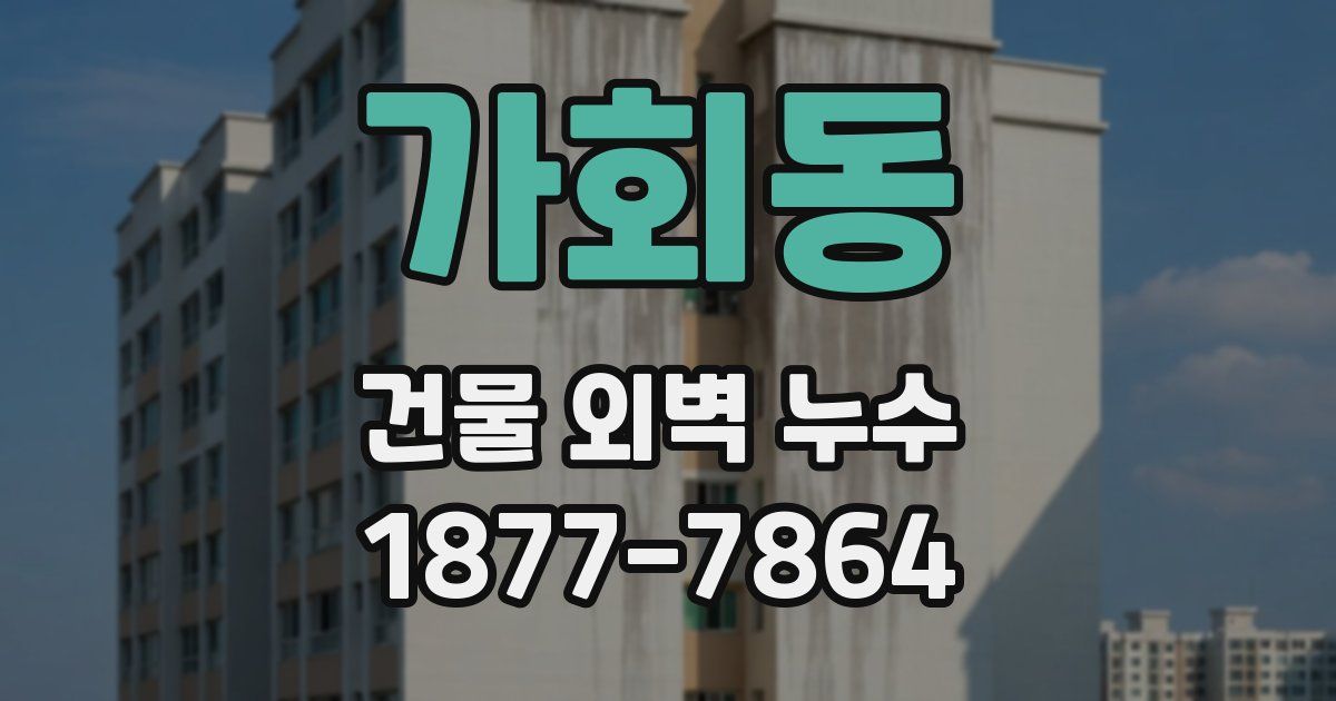 가회동 건물 외벽 누수
