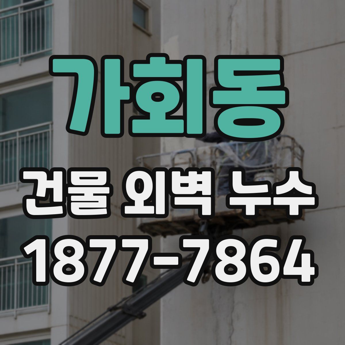 가회동 건물 외벽 누수