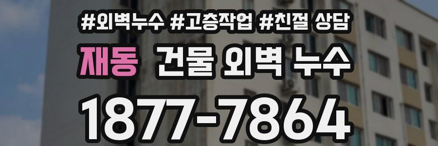 재동 건물 외벽 누수