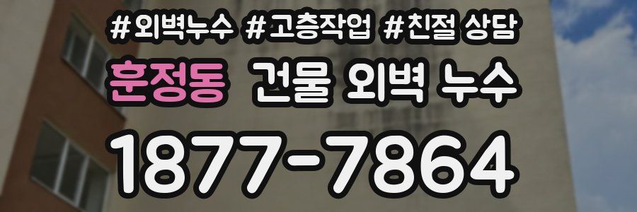훈정동 건물 외벽 누수