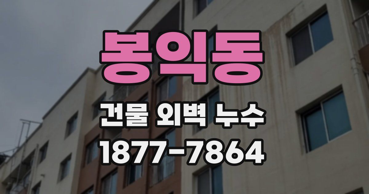 봉익동 건물 외벽 누수