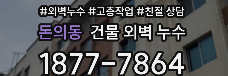 돈의동 건물 외벽 누수