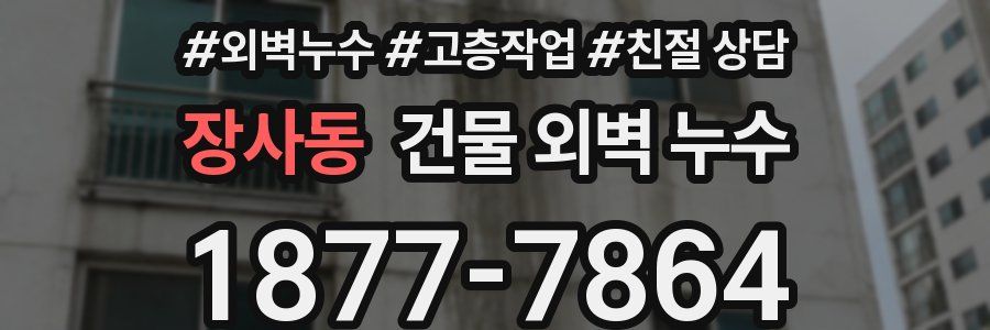 장사동 건물 외벽 누수