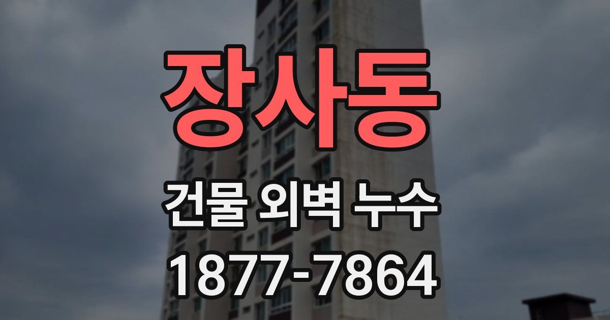 장사동 건물 외벽 누수
