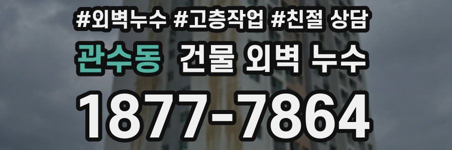 관수동 건물 외벽 누수