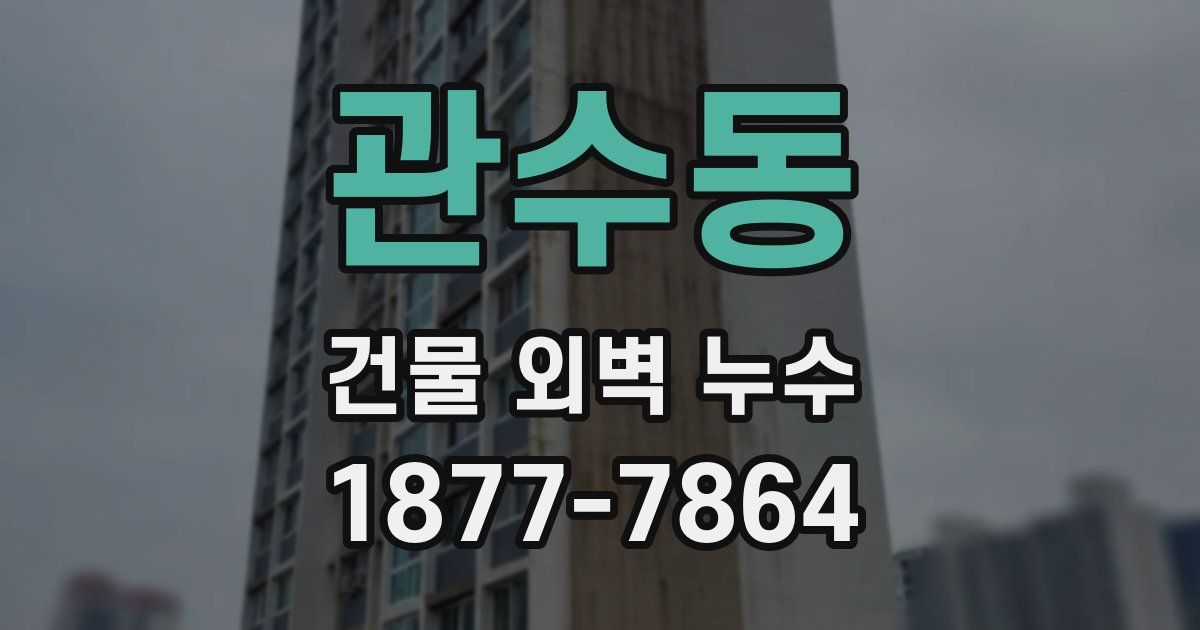 관수동 건물 외벽 누수