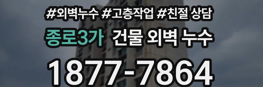 종로3가 건물 외벽 누수
