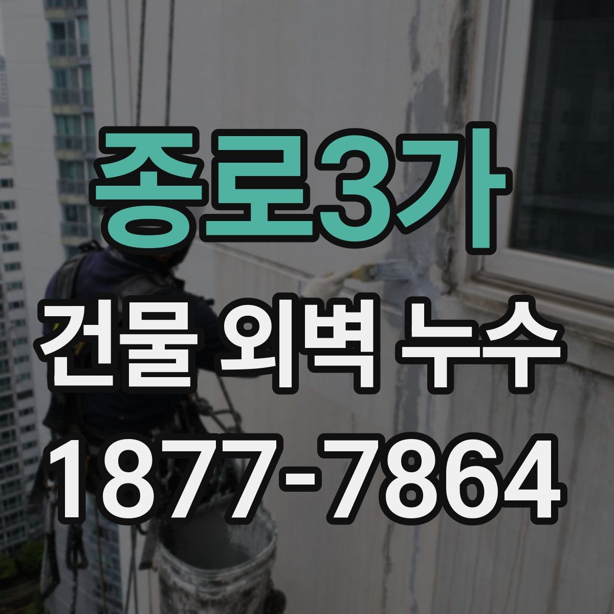 종로3가 건물 외벽 누수