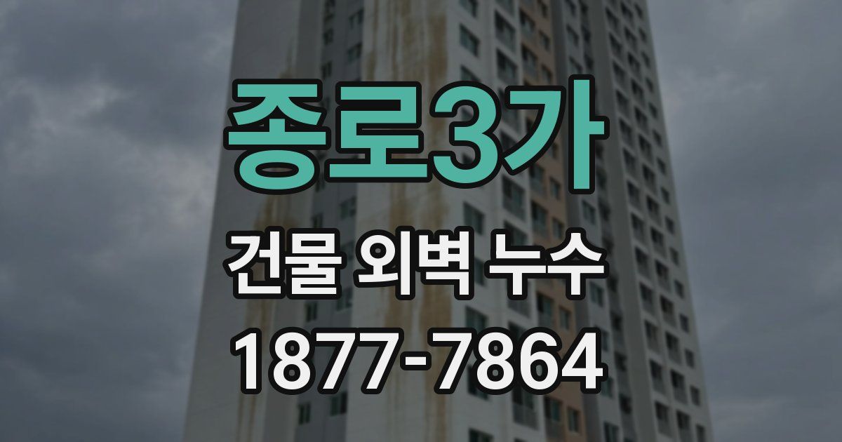 종로3가 건물 외벽 누수