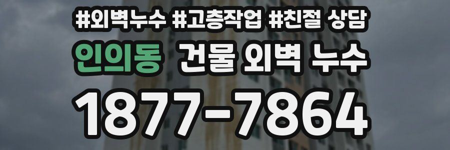 인의동 건물 외벽 누수