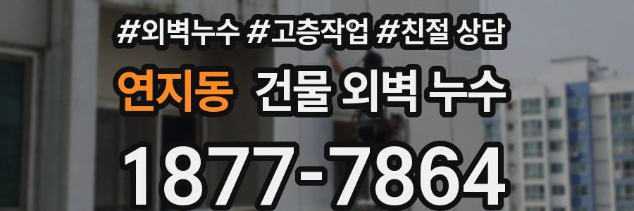 연지동 건물 외벽 누수