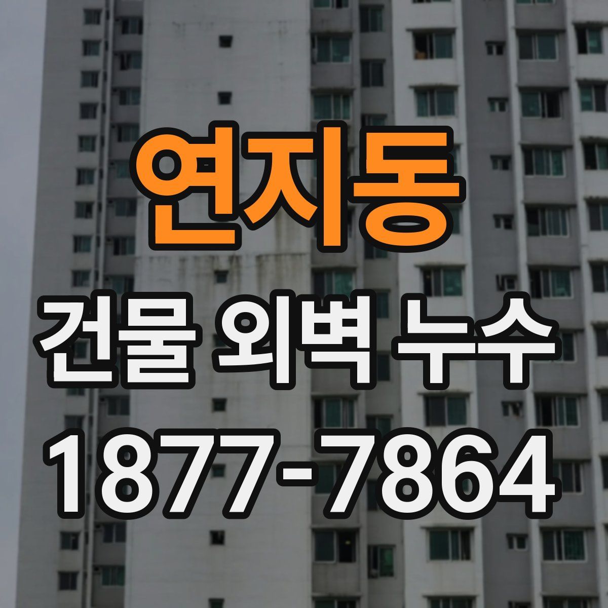 연지동 건물 외벽 누수