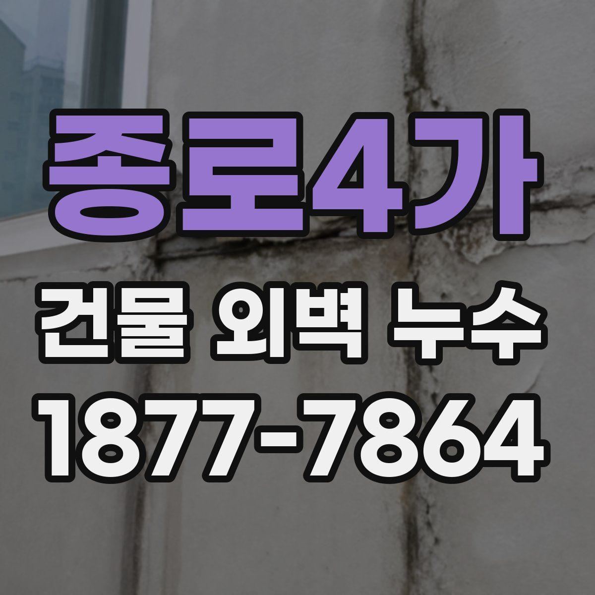 종로4가 건물 외벽 누수