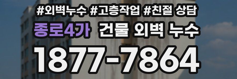 종로4가 건물 외벽 누수