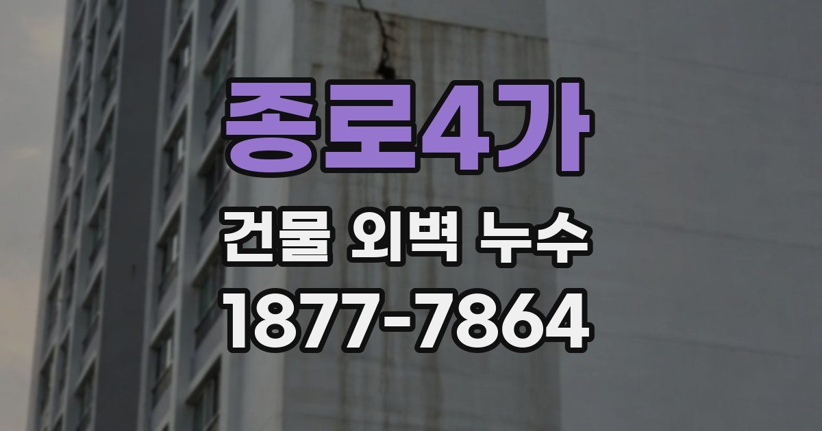 종로4가 건물 외벽 누수