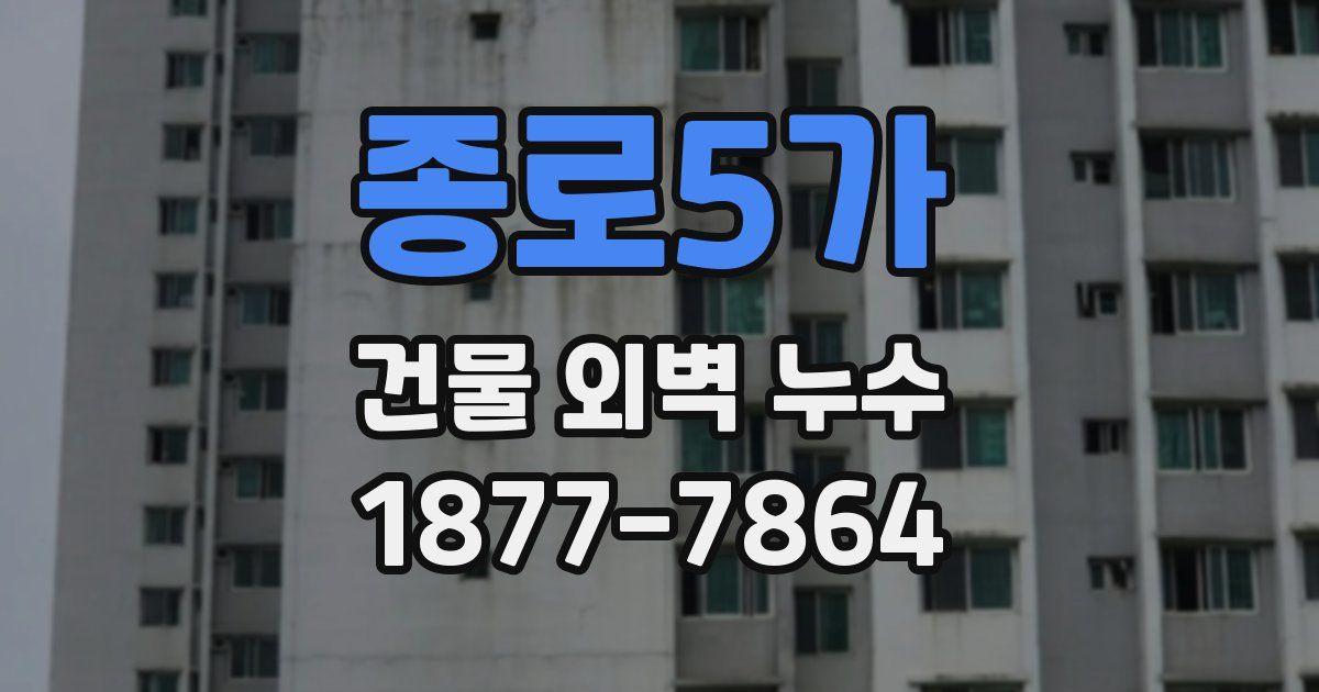 종로5가 건물 외벽 누수