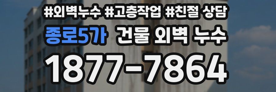 종로5가 건물 외벽 누수