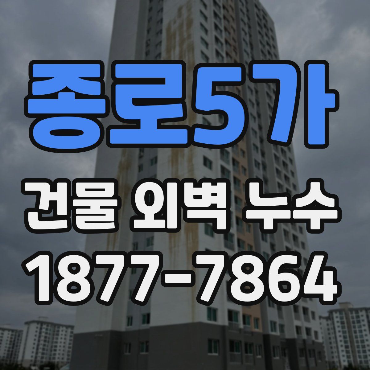 종로5가 건물 외벽 누수