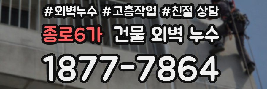 종로6가 건물 외벽 누수