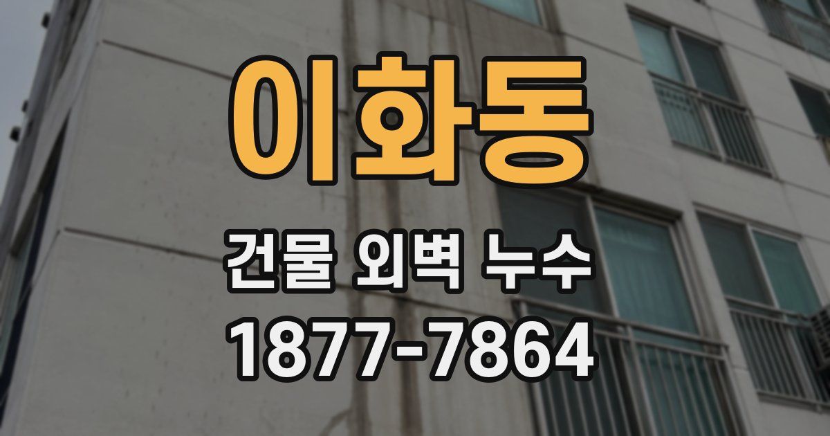 이화동 건물 외벽 누수