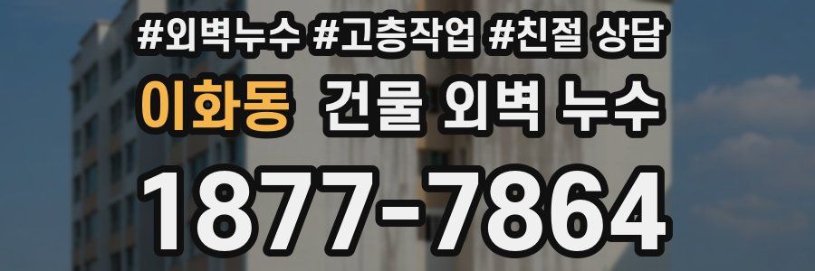 이화동 건물 외벽 누수