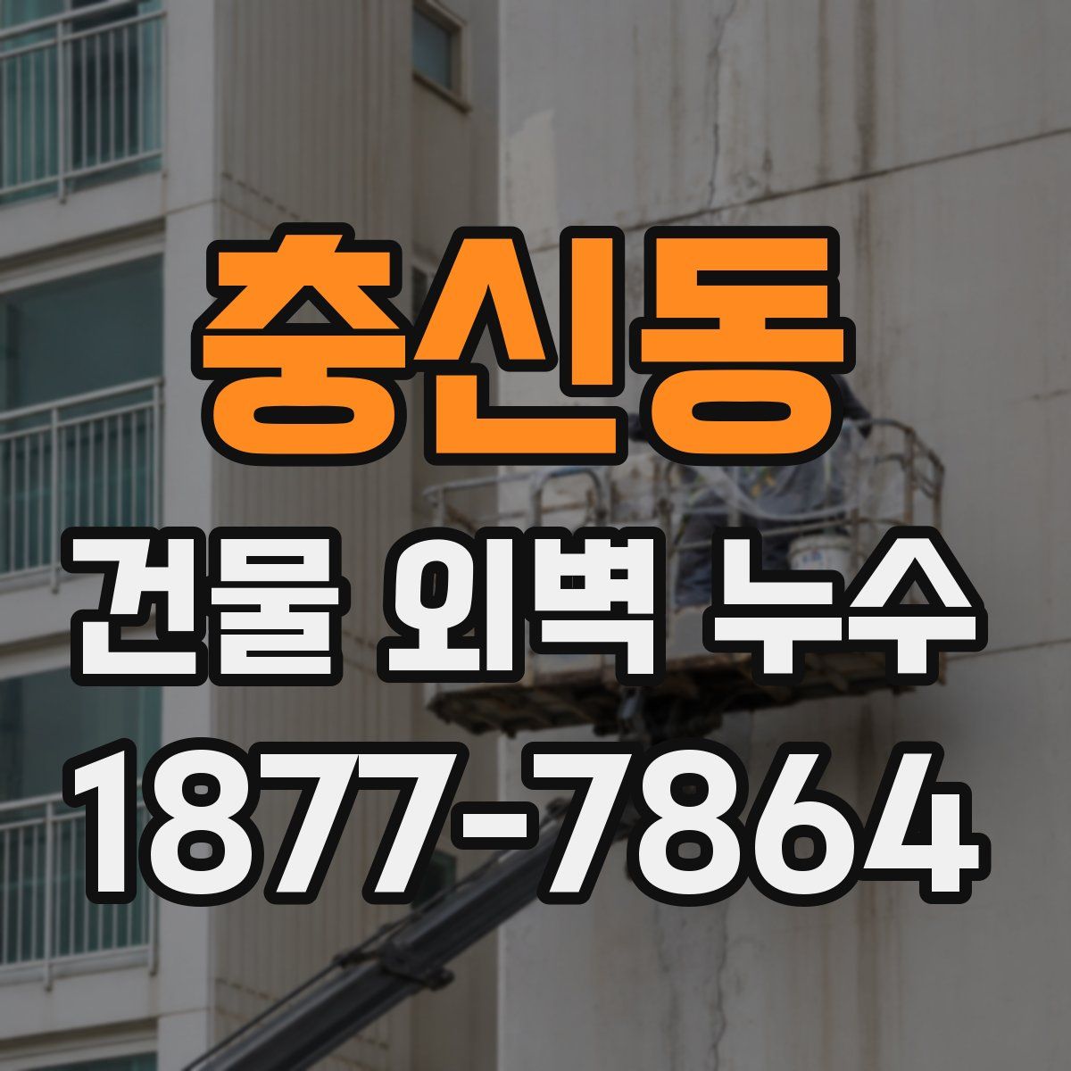 충신동 건물 외벽 누수