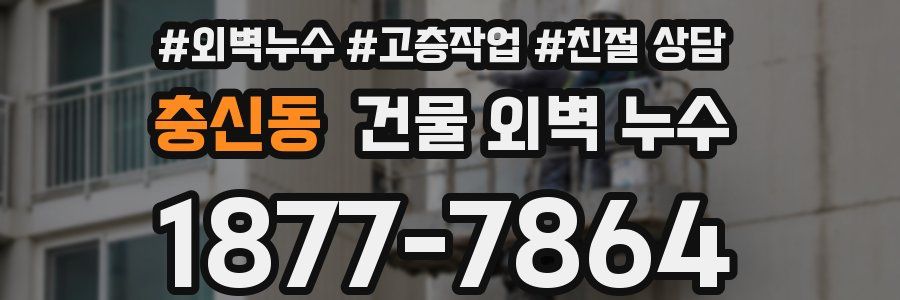 충신동 건물 외벽 누수