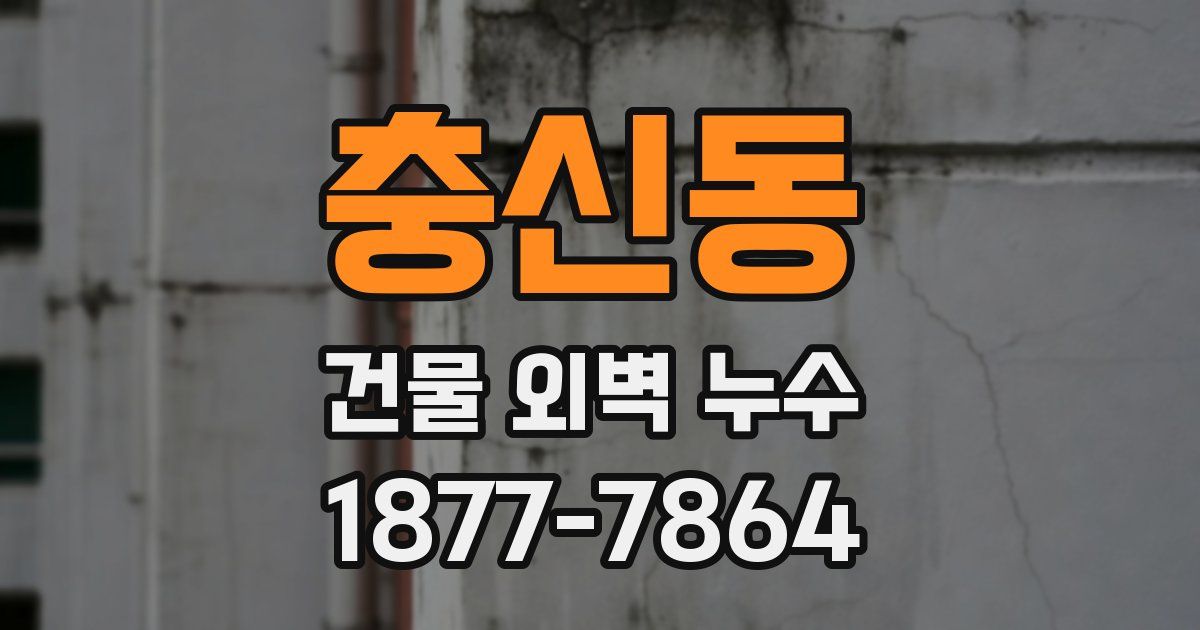 충신동 건물 외벽 누수