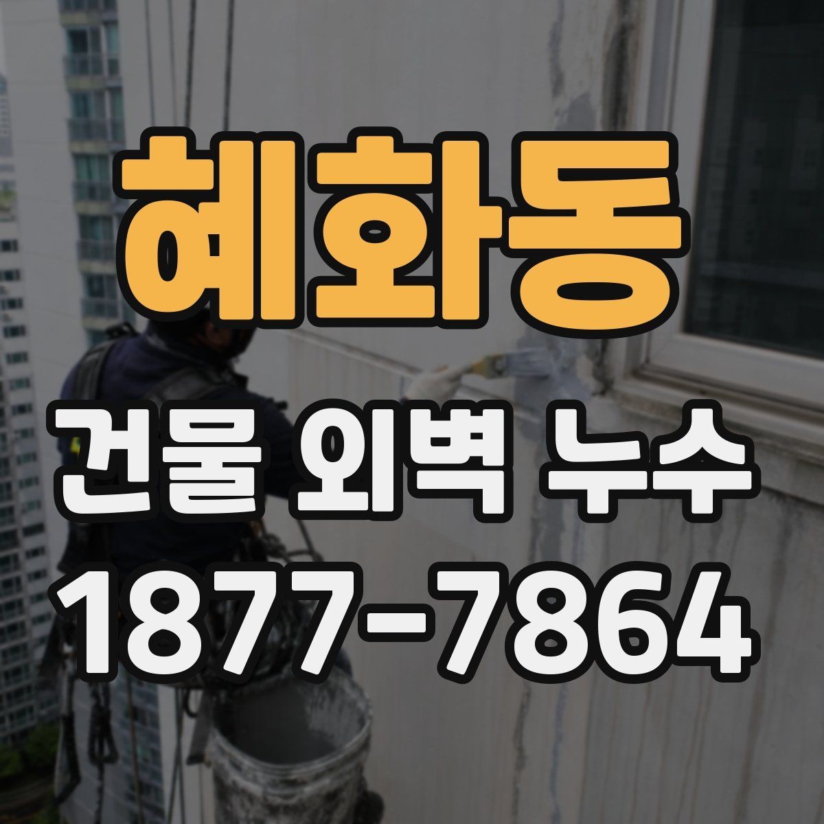 혜화동 건물 외벽 누수 보수 전후 확인해야 할 사항
