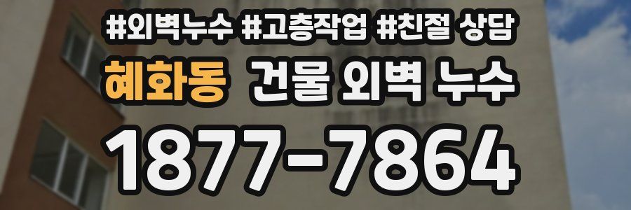 혜화동 건물 외벽 누수