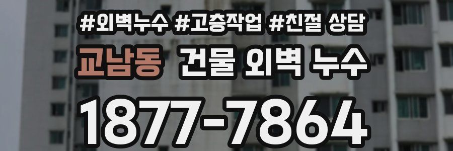 교남동 건물 외벽 누수