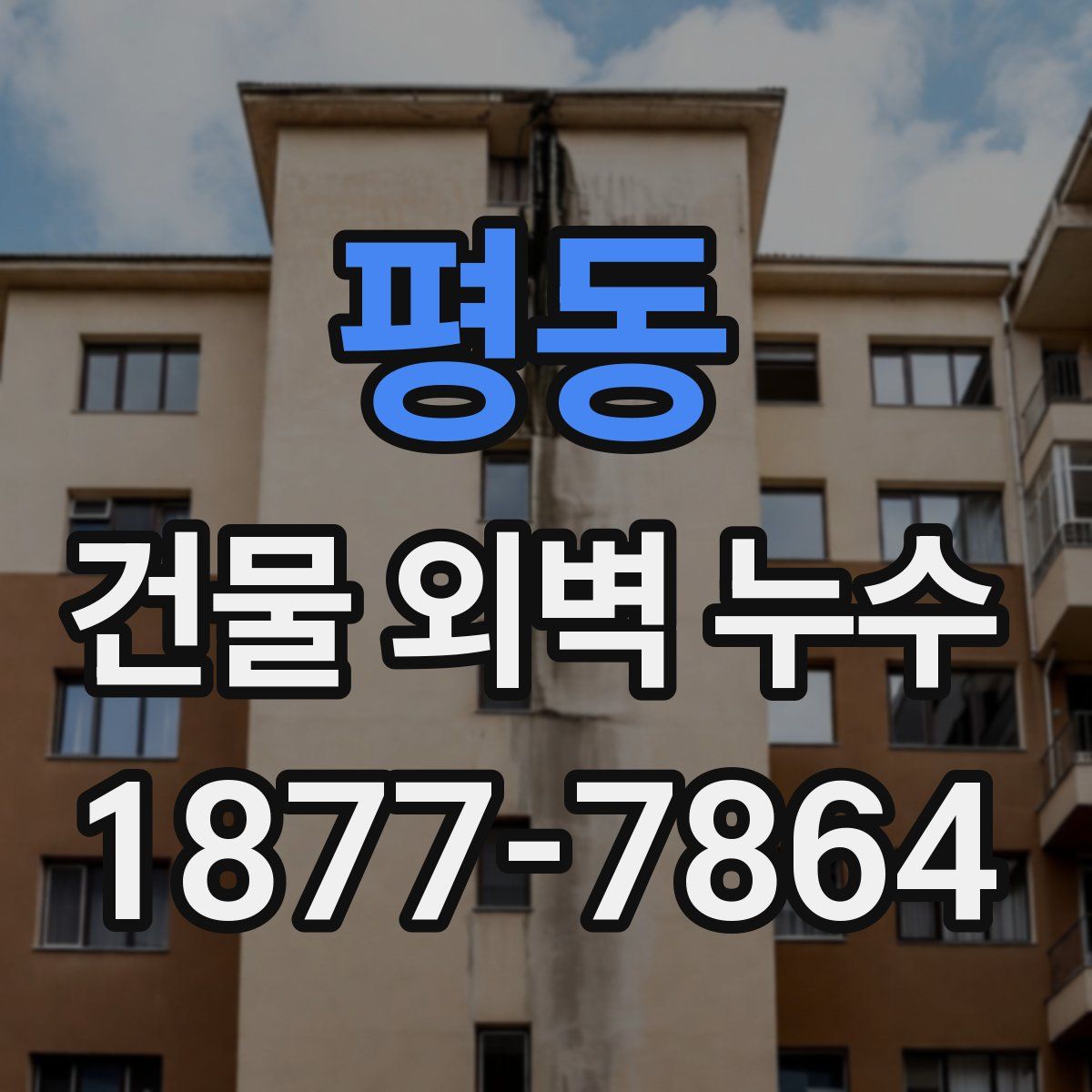 평동 건물 외벽 누수
