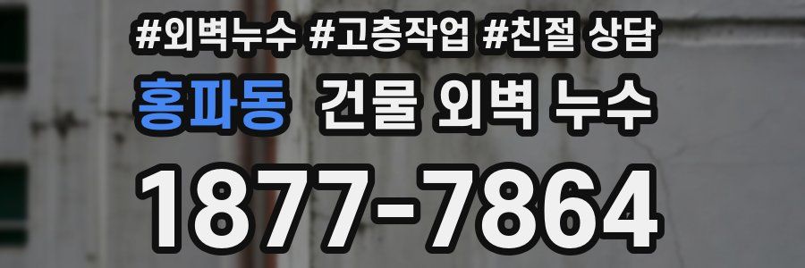 홍파동 건물 외벽 누수