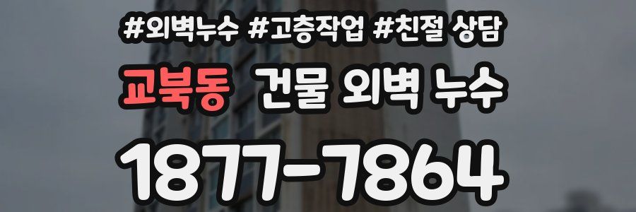 교북동 건물 외벽 누수