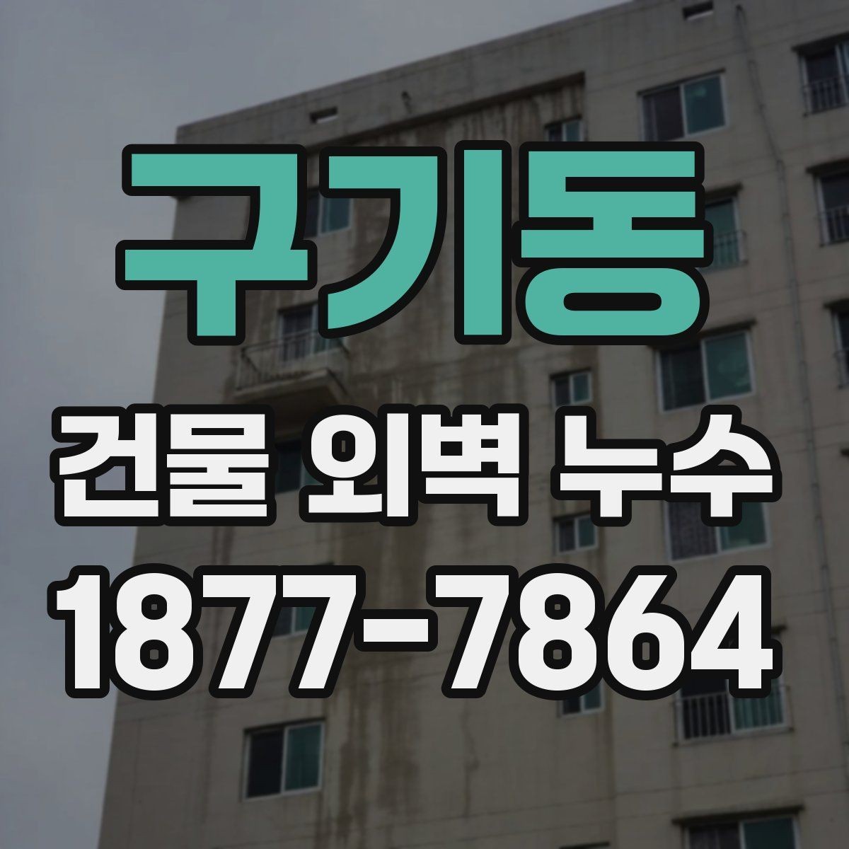 구기동 건물 외벽 누수 발생 위치별 진단 포인트