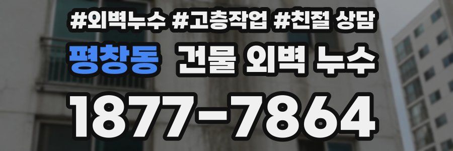 평창동 건물 외벽 누수