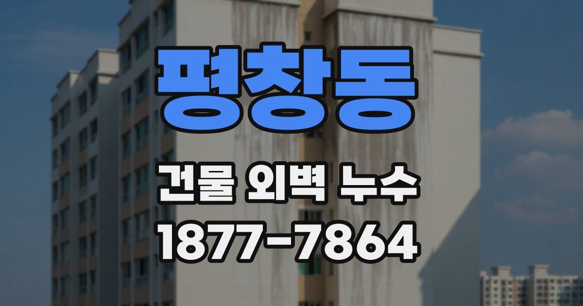 평창동 건물 외벽 누수