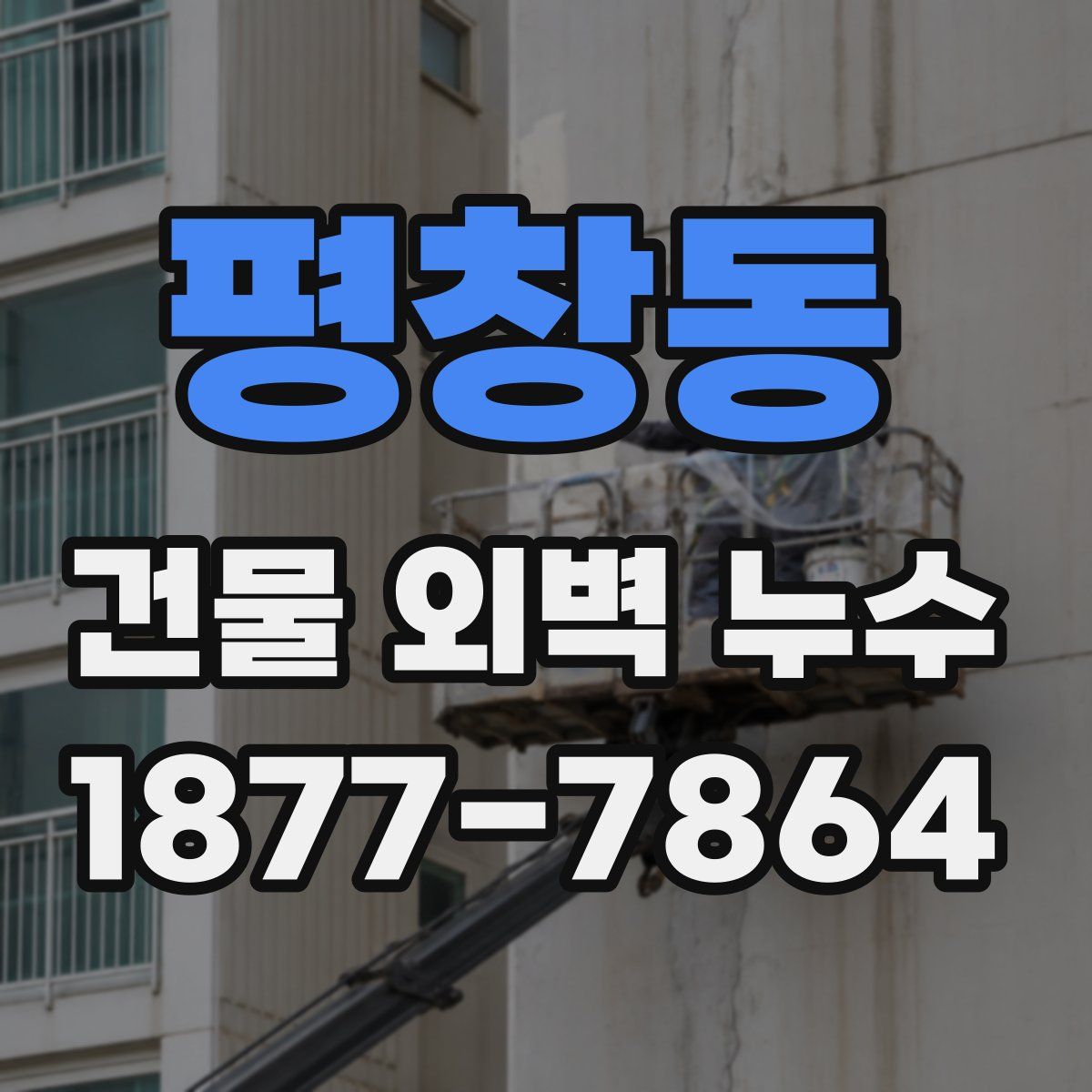 평창동 건물 외벽 누수