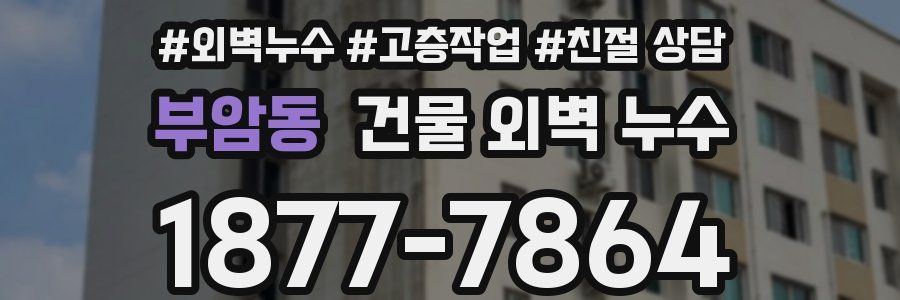 부암동 건물 외벽 누수