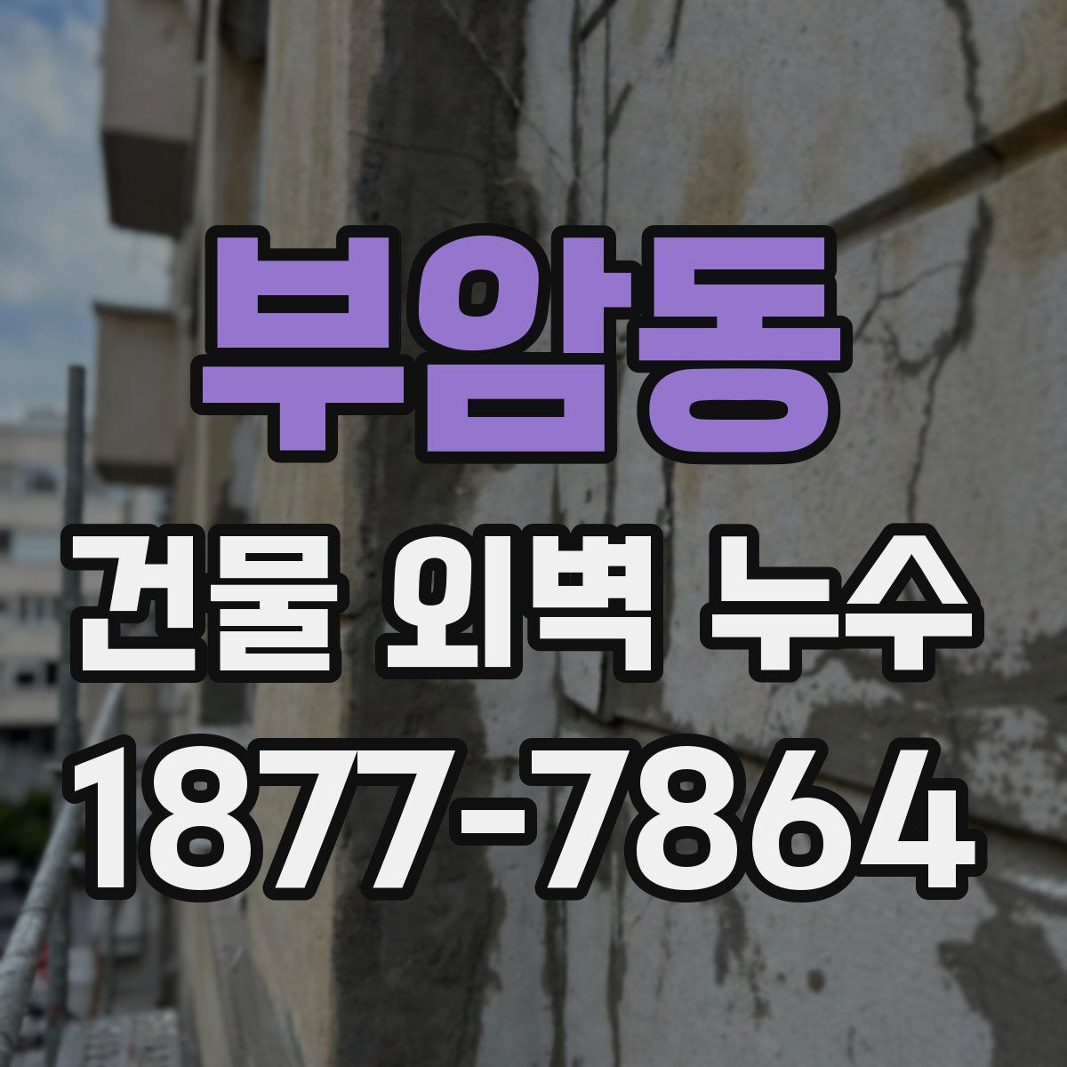 부암동 건물 외벽 누수