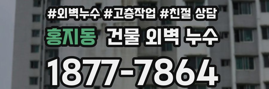 홍지동 건물 외벽 누수