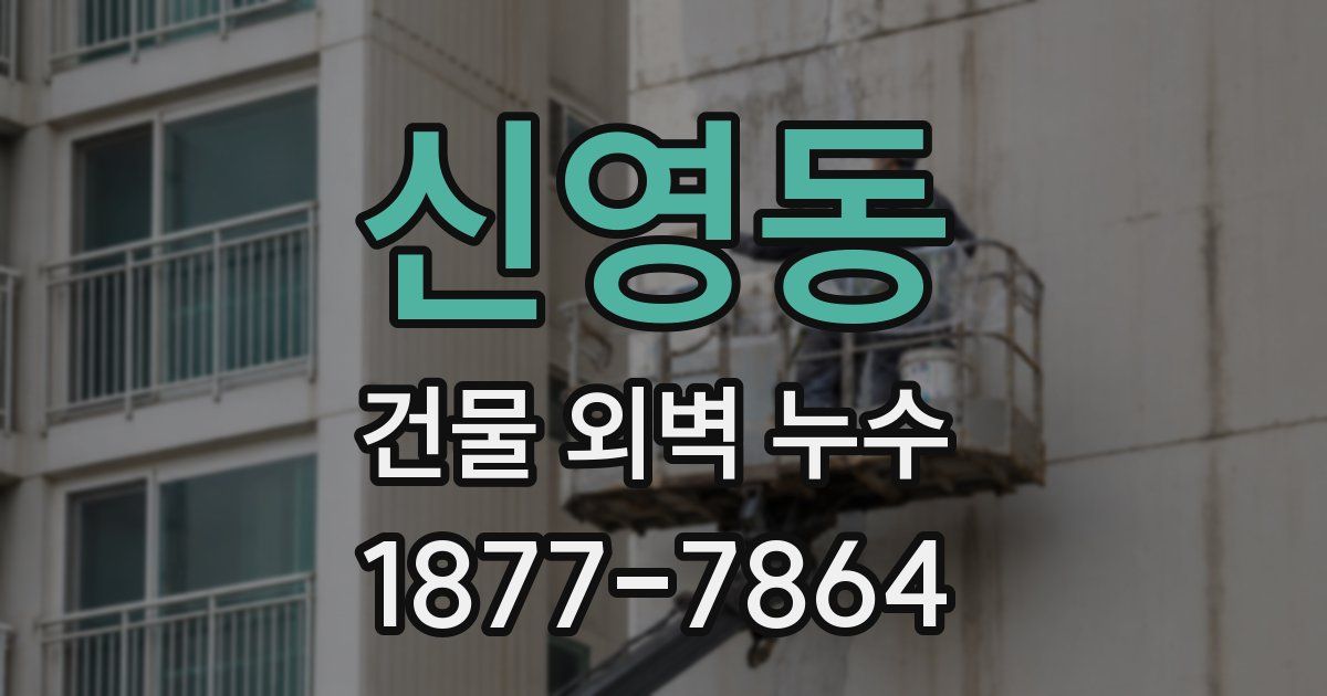 신영동 건물 외벽 누수