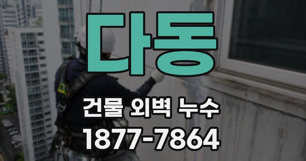 다동 건물 외벽 누수