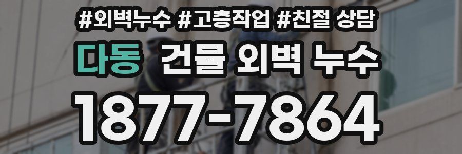 다동 건물 외벽 누수