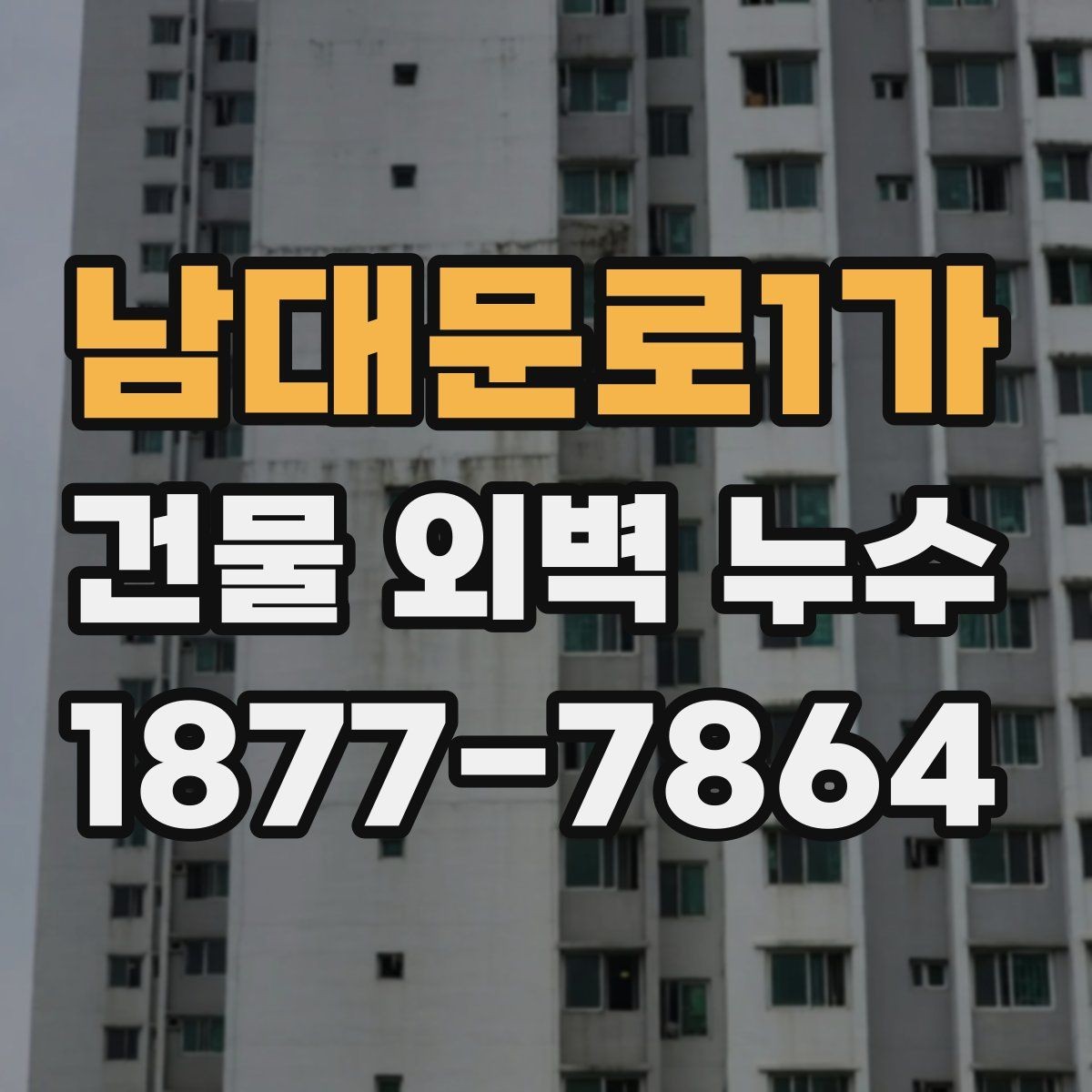 남대문로1가 건물 외벽 누수 상태에서 보는 외벽 점검 포인트