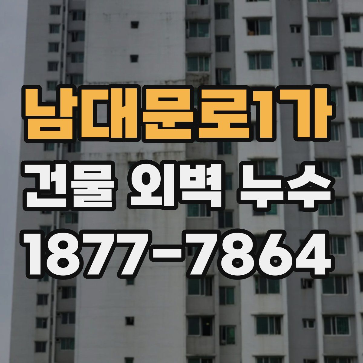 남대문로1가 건물 외벽 누수
