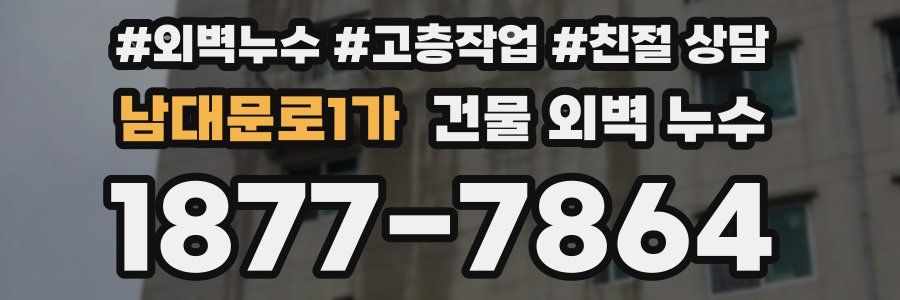 남대문로1가 건물 외벽 누수
