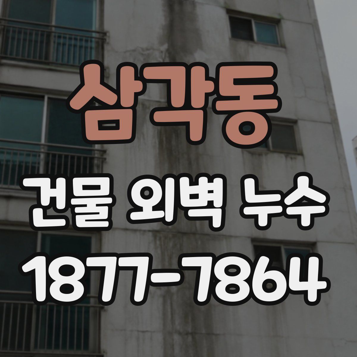 삼각동 건물 외벽 누수