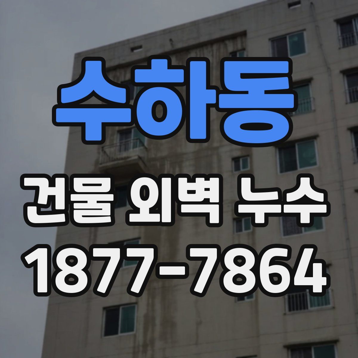 수하동 건물 외벽 누수