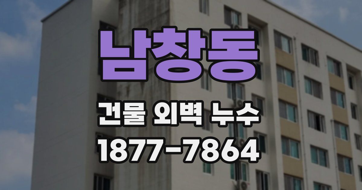 남창동 건물 외벽 누수